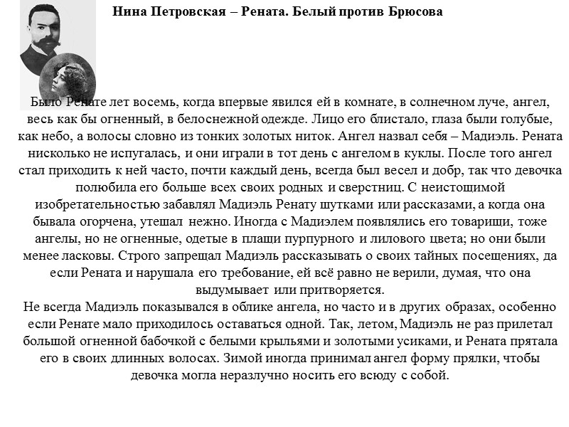 Нина Петровская – Рената. Белый против Брюсова Было Ренате лет восемь, когда впервые явился
